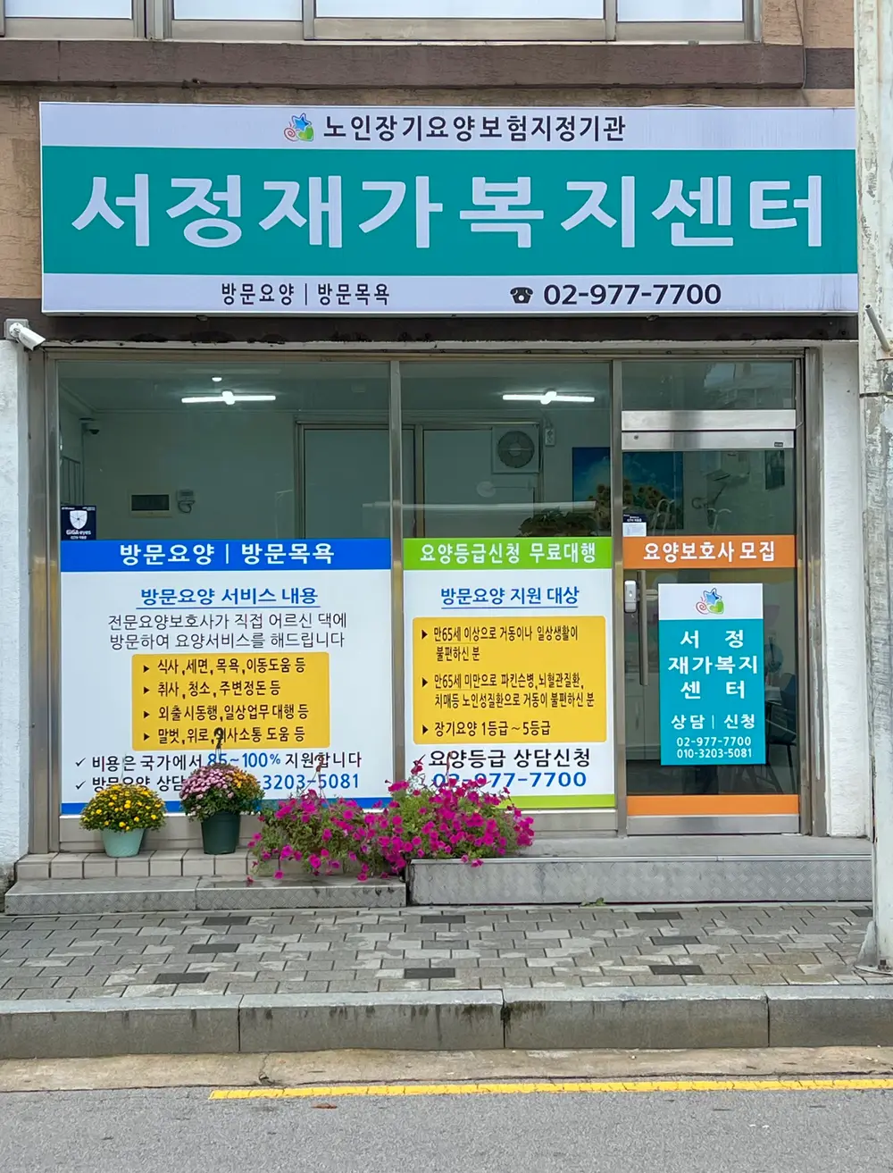 서정재가복지센터