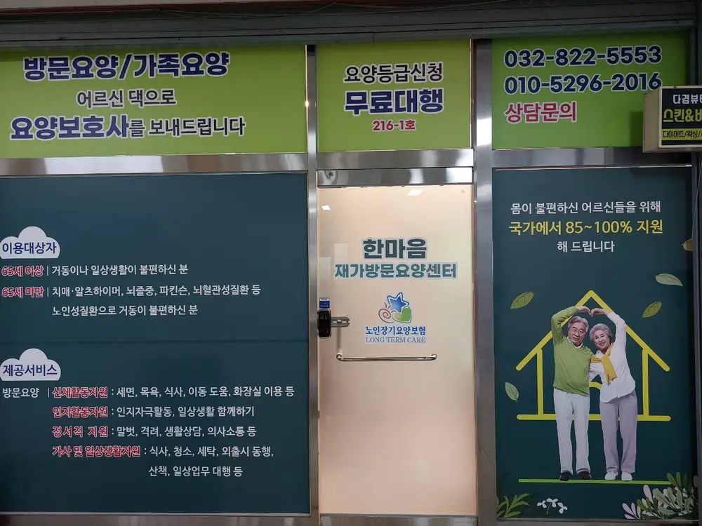 한마음재가방문요양센터 사진