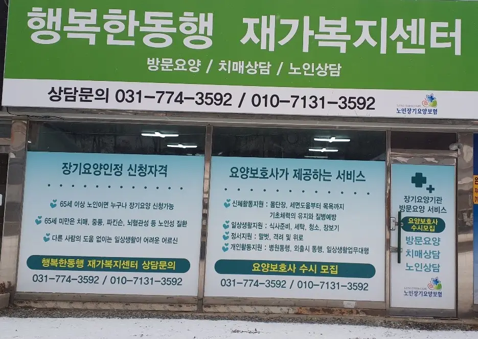 행복한동행재가복지센터