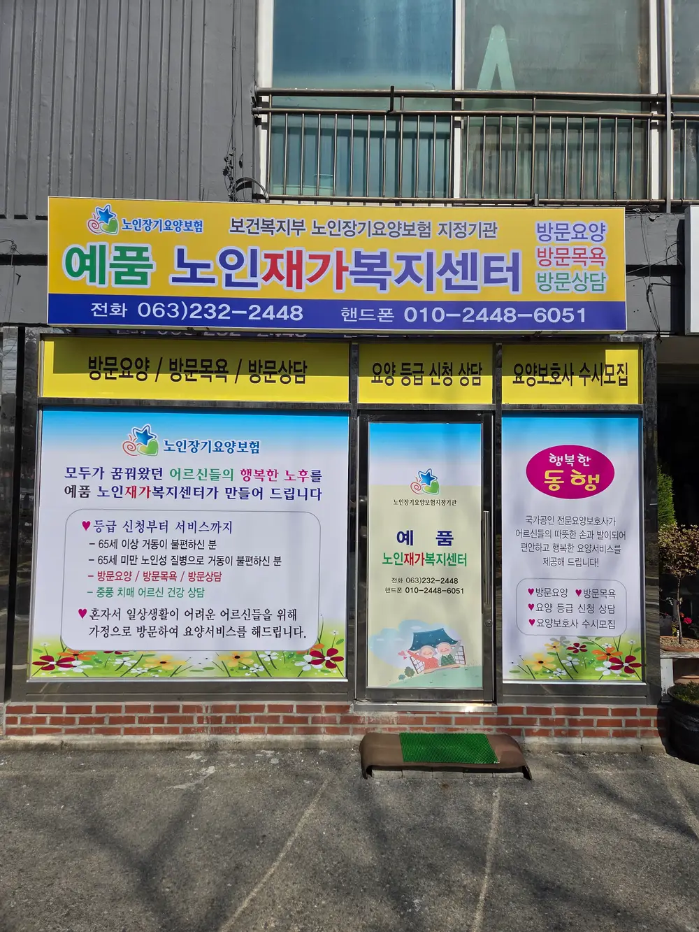 예품노인재가복지센터 사진