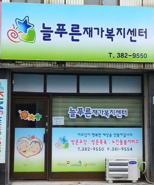늘푸른재가복지센터 사진