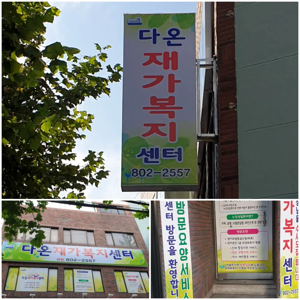 다온재가복지센터 외관전경