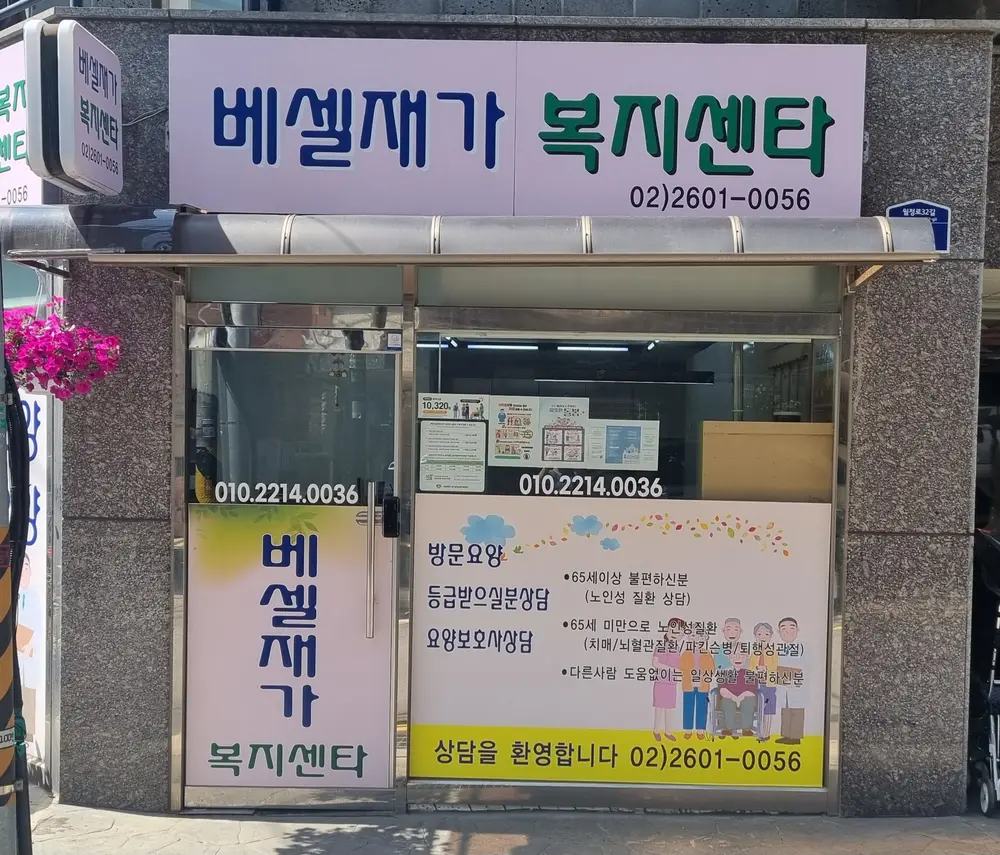 베셀재가복지센터 외관