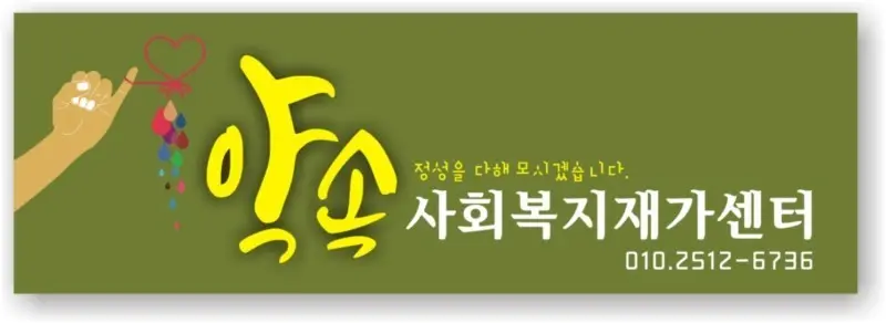 약속사회복지재가센터