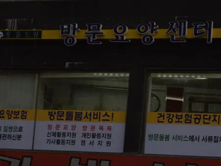 웃음드림방문요양센터 사진