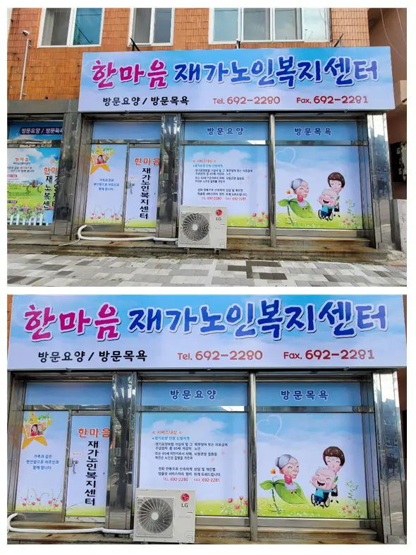 한마음재가노인복지센터 전경