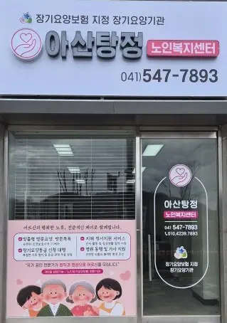 아산탕정 노인복지센터 사진