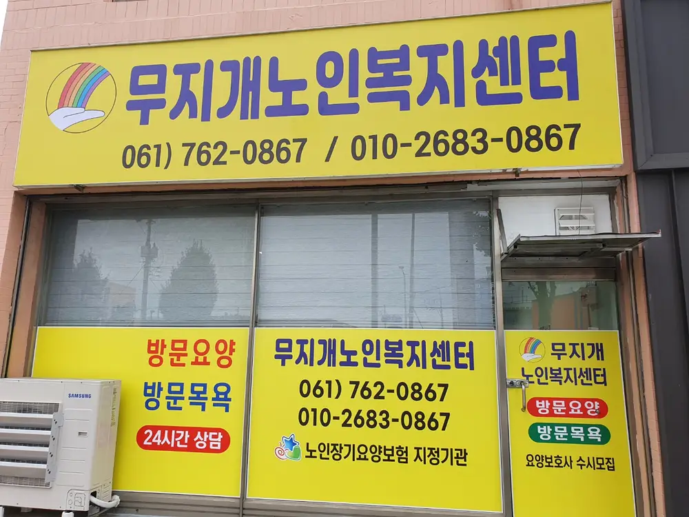 무지개노인복지센터