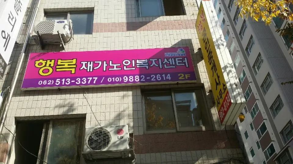 행복재가노인복지센터 외부