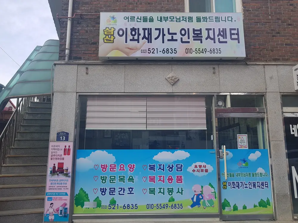 삼산이화 재가노인복지센터 사진