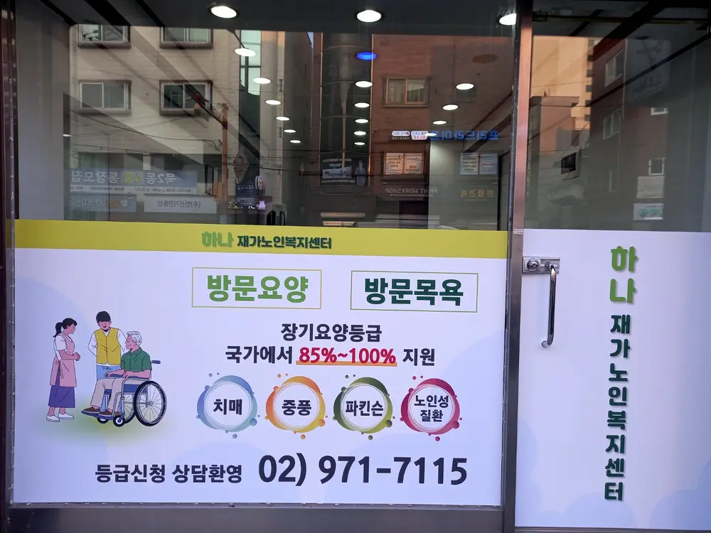 하나재가노인복지센터 사진