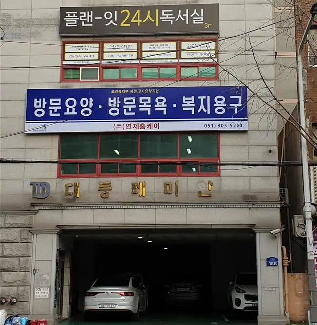 연제홈케어 외부 사진