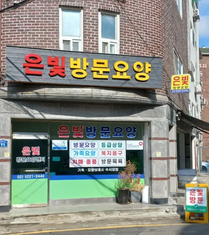 은빛방문요양센터 전경