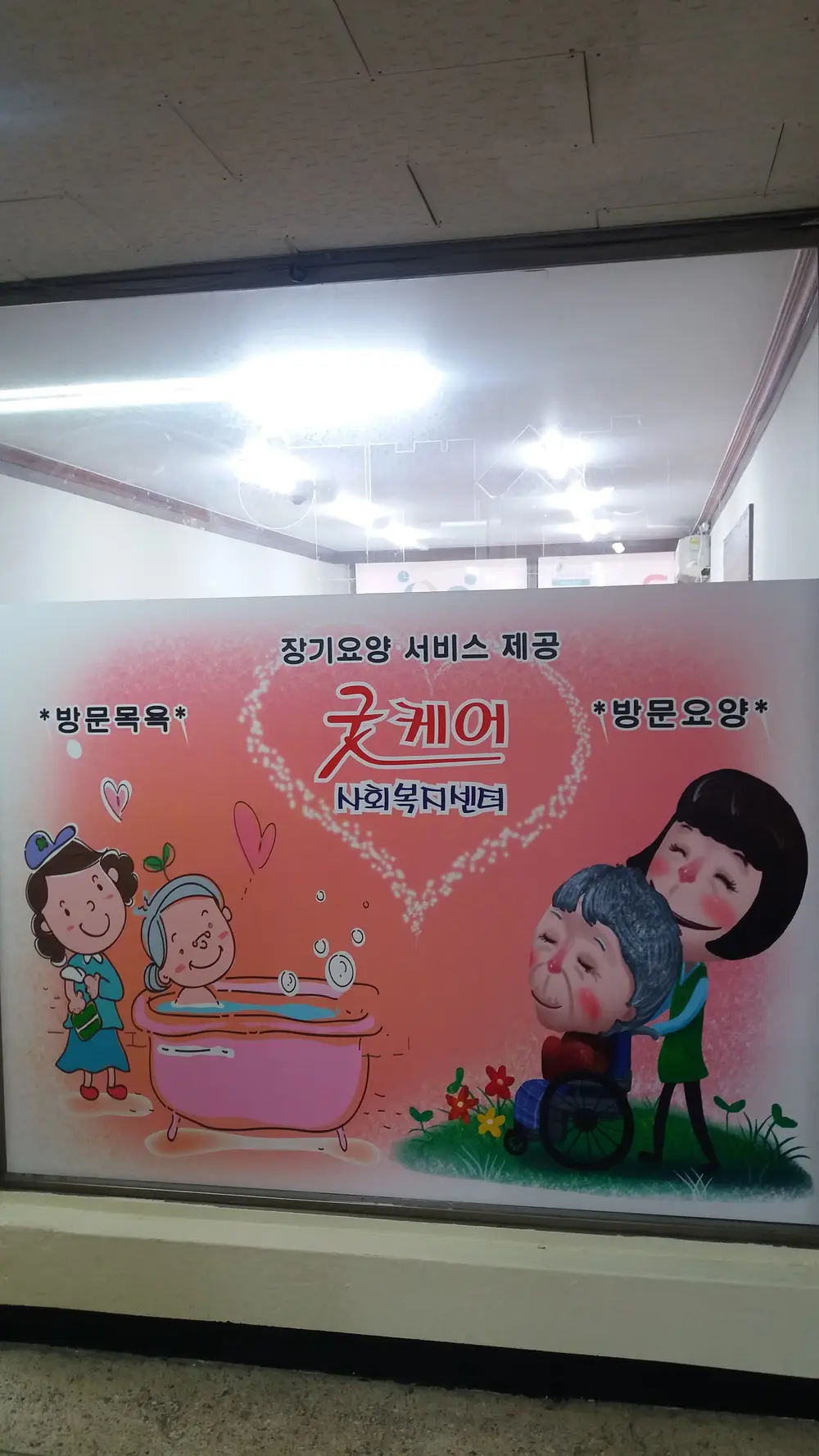 굿케어사회복지센터 사진