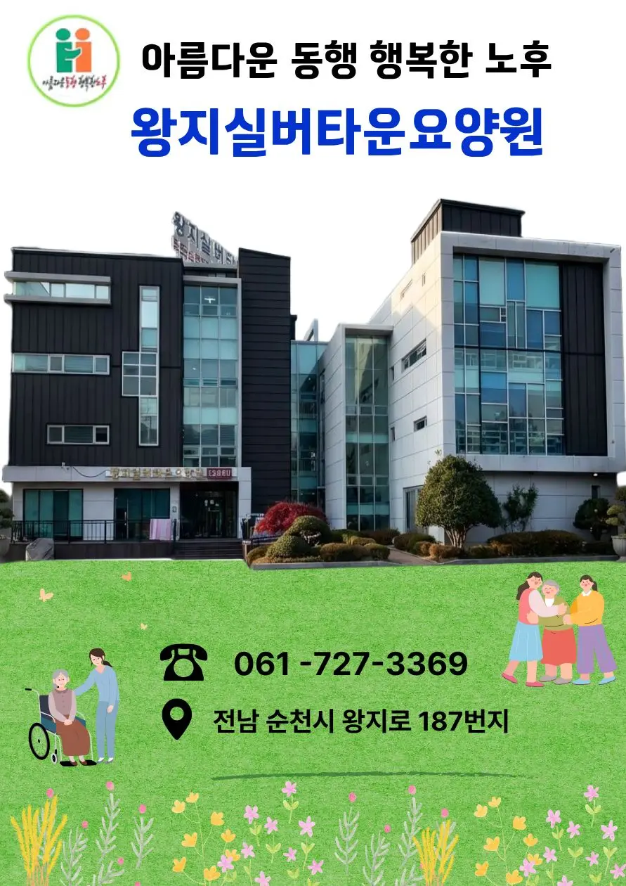 왕지실버타운요양원