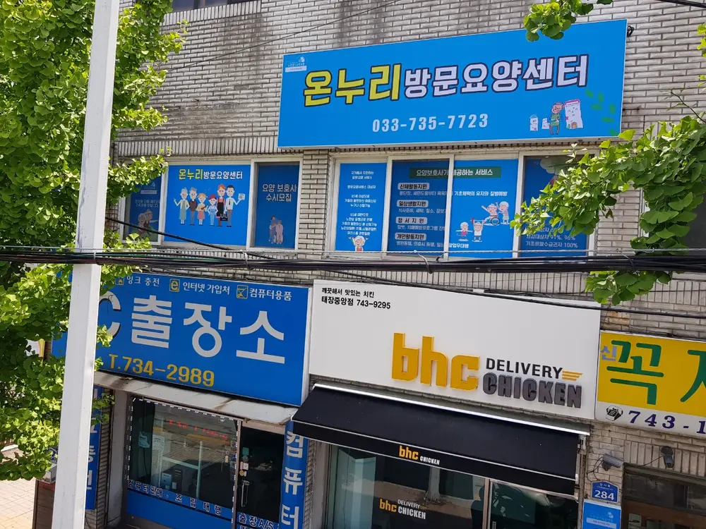 온누리방문요양센터 사진