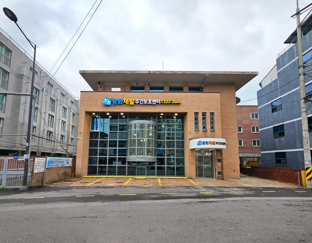 중화재활주간보호센터 사진