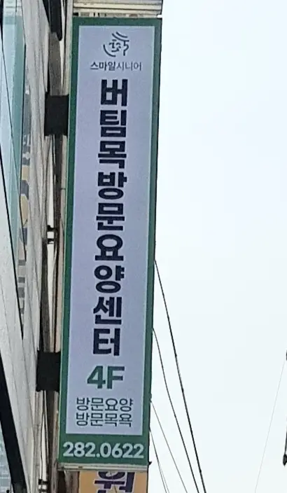 스마일시니어 버팀목방문요양센터 사진