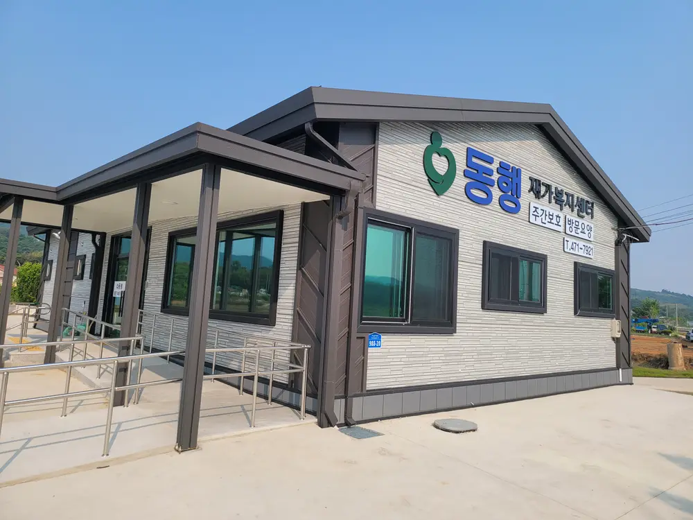 동행재가복지센터