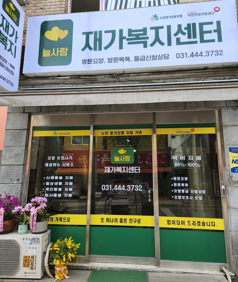 늘사랑재가복지센터