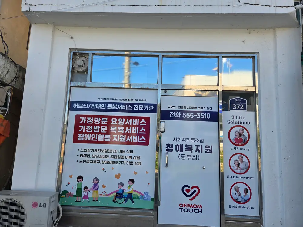 사회적협동조합 청해복지원
