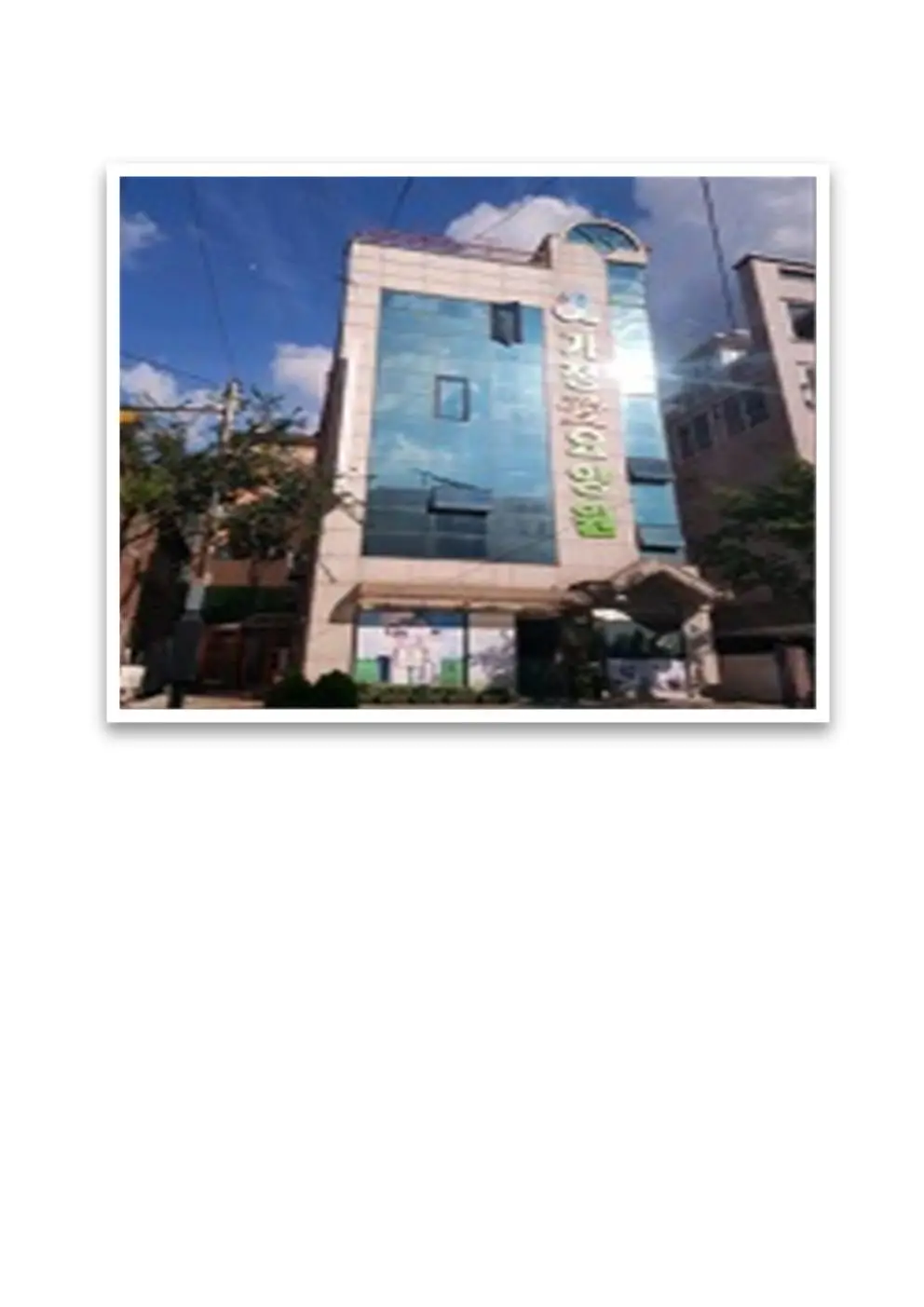 가정애요양원 시설전경사진