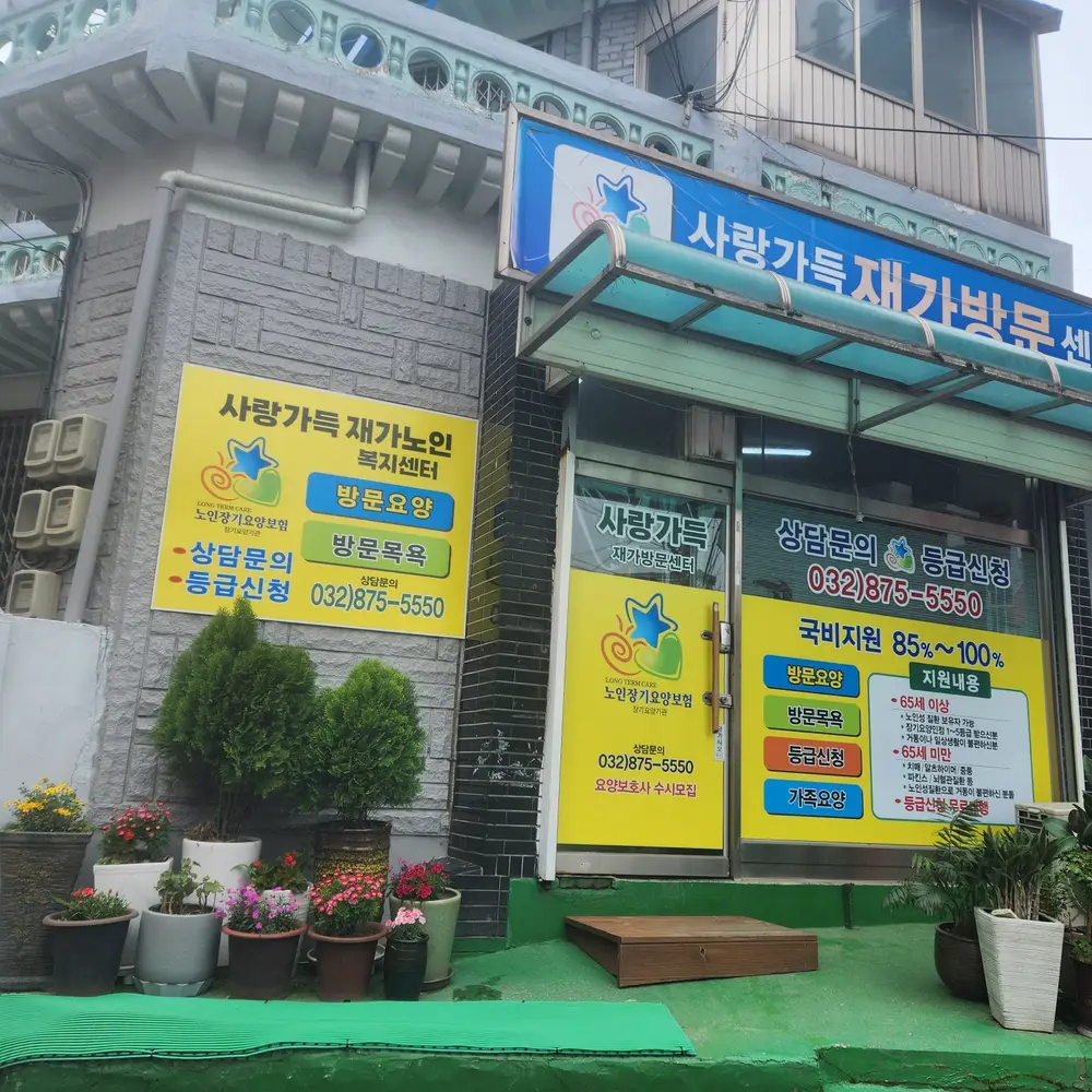 사랑가득 재가노인복지센터 사진