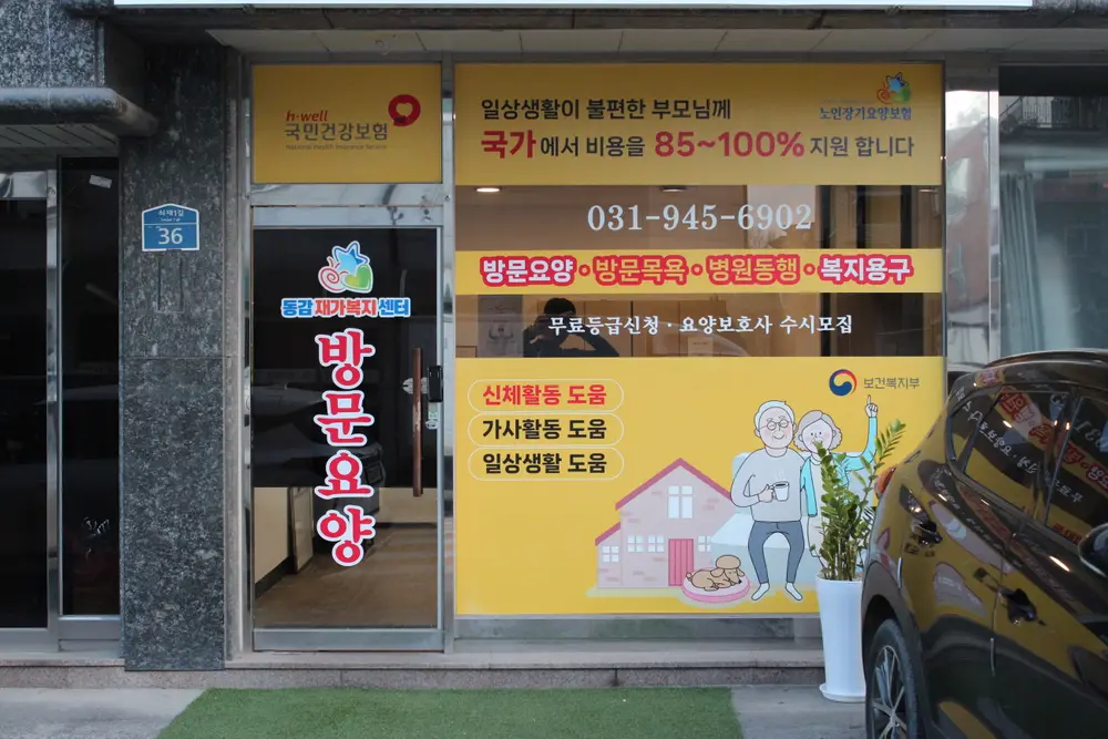 동감재가복지센터입니다
