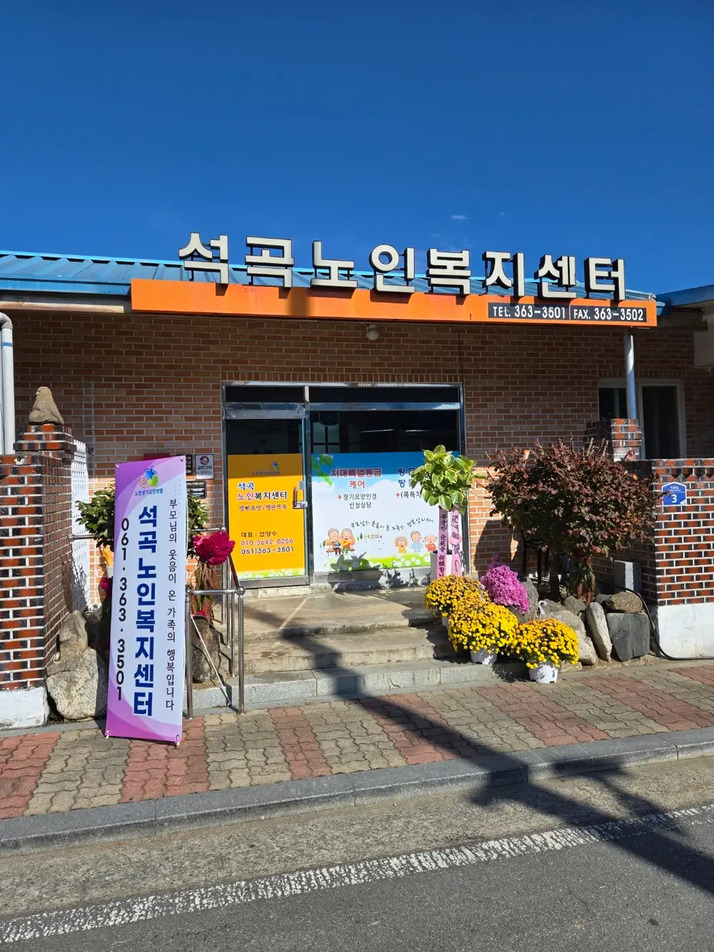 석곡노인복지센터 사진