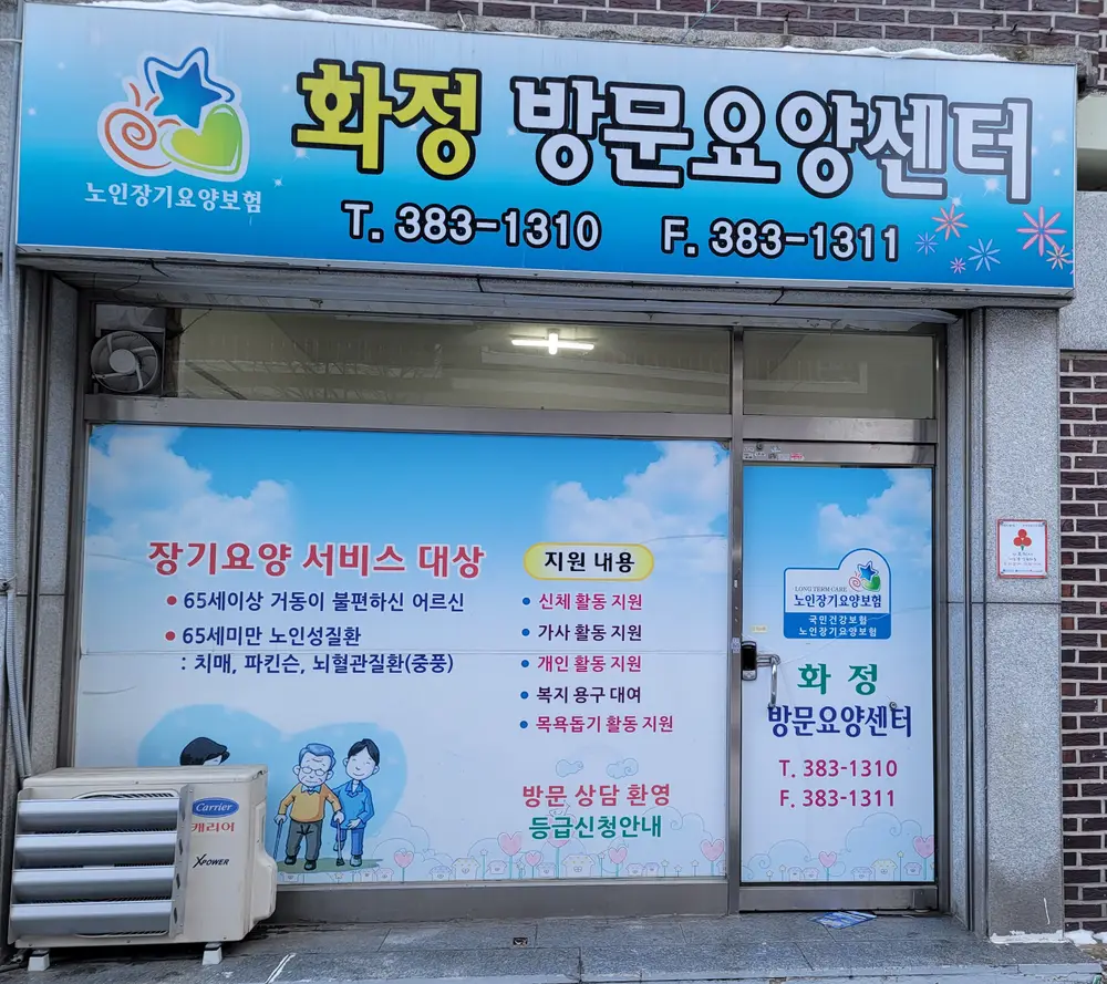 화정방문요양센터 외부