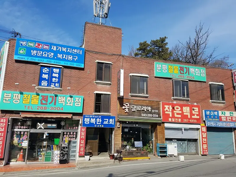 행복나눔재가복지센터 정면사