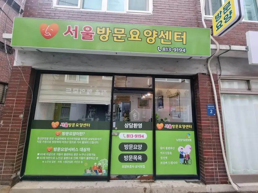 서울방문요양센터 사진