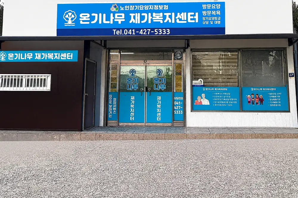 시설구조·전경_01_온기나무재가복지센터 전경