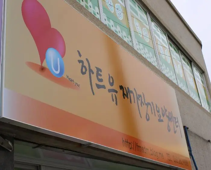'하트유'재가장기요양센터 사진