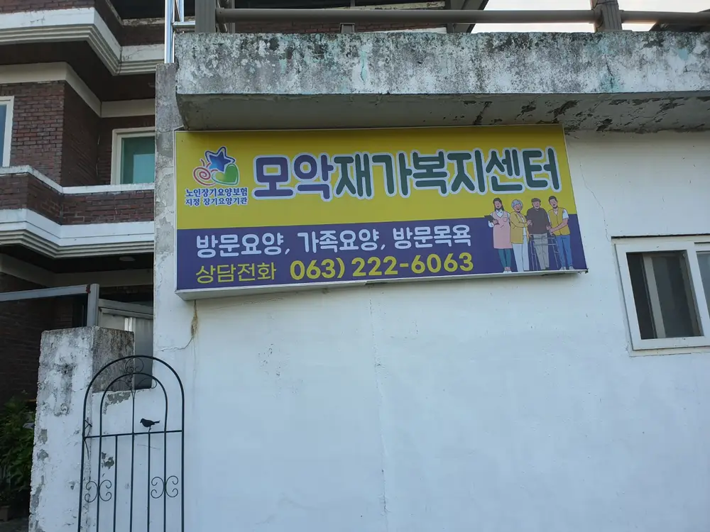 모악재가복지센터 사진