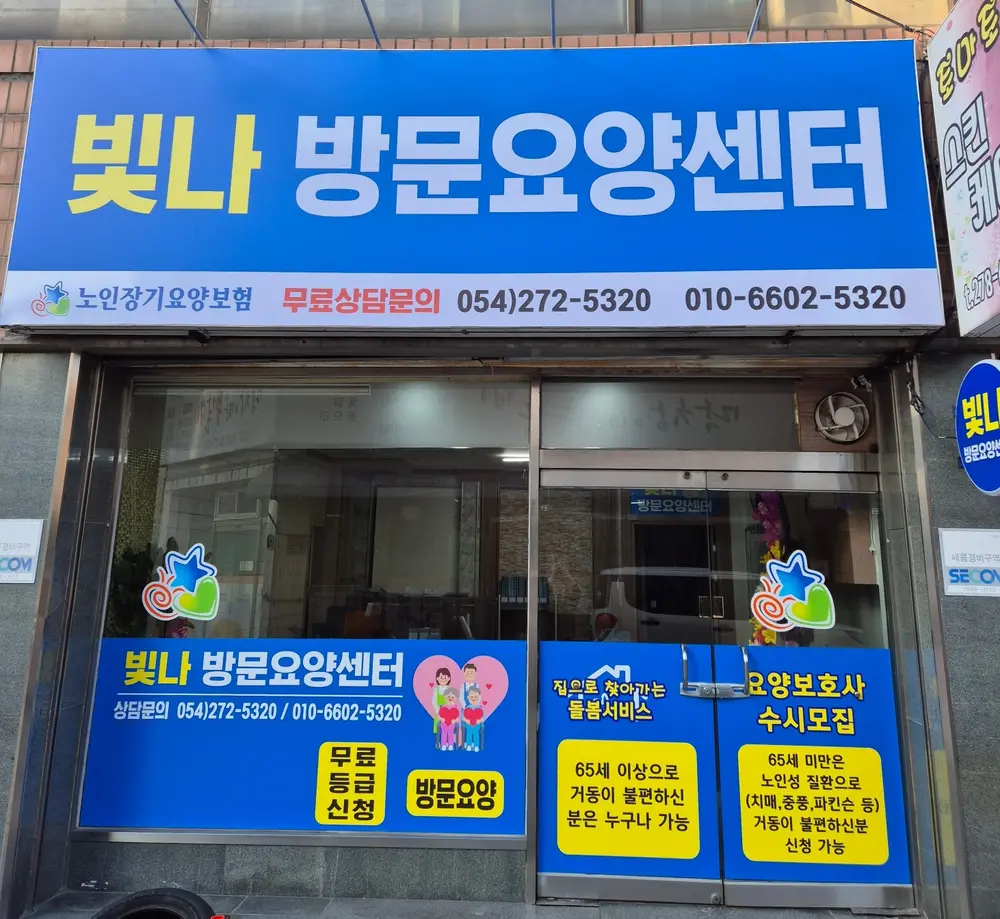 빛나방문요양센터 외부전경
