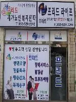 프리드재가노인복지센터 사진
