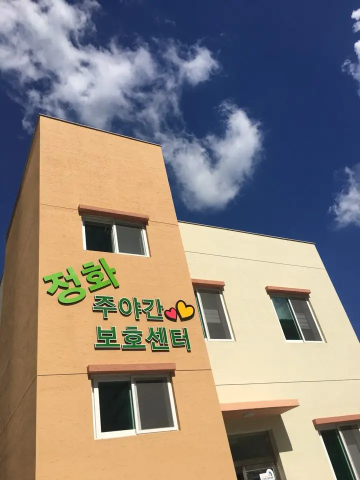 정화주야간보호센터