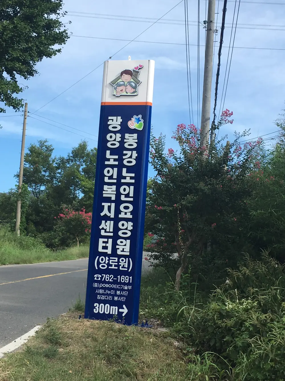 봉강노인요양원-입간판
