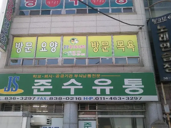 중앙재가복지센터 사진
