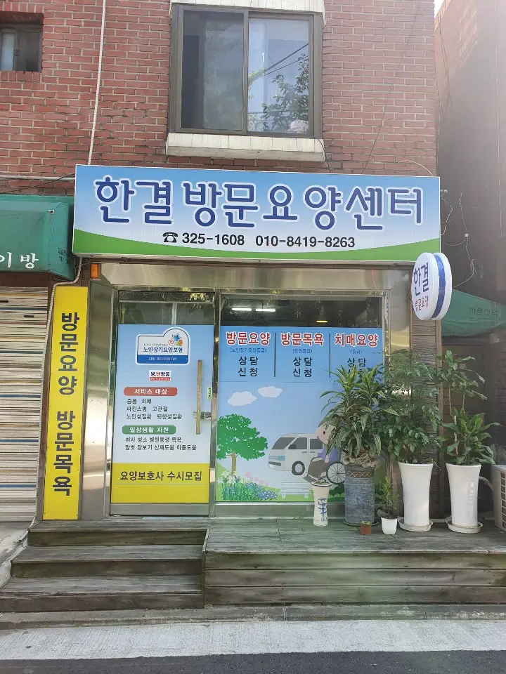 한결요양센터 외관