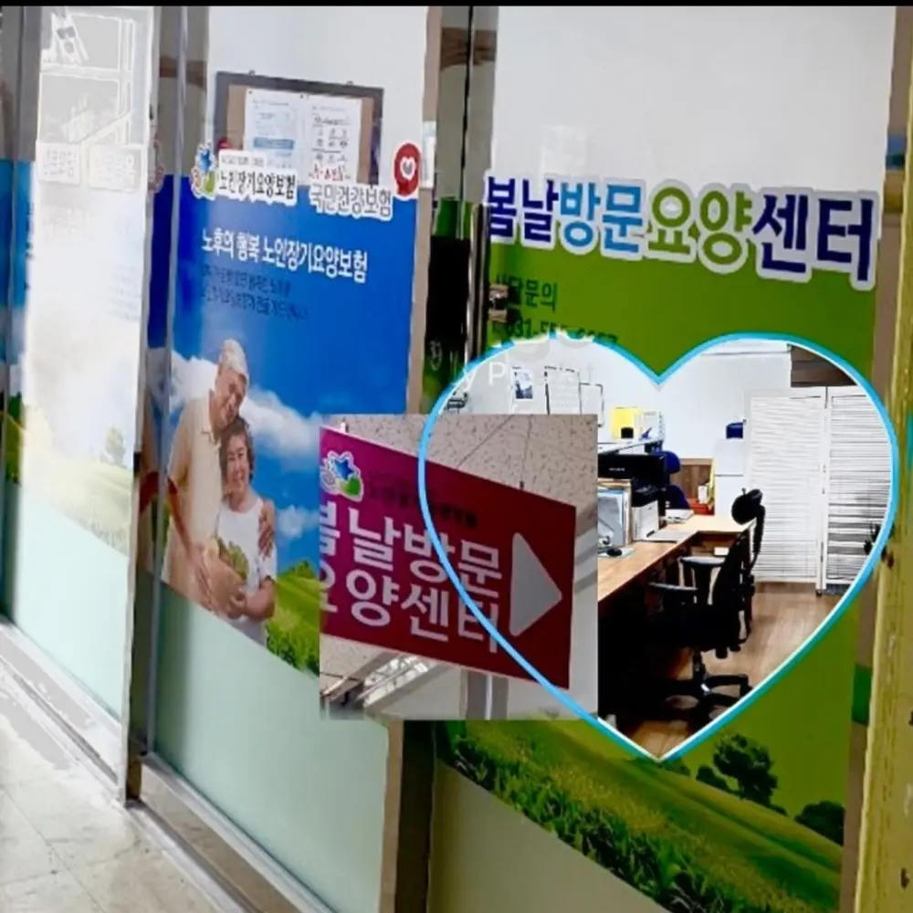 봄날방문요양센터 입구사진