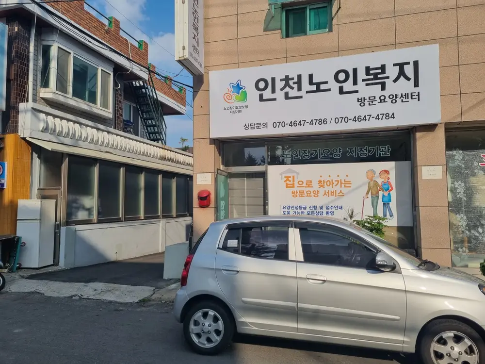인천노인복지센터 간판 및