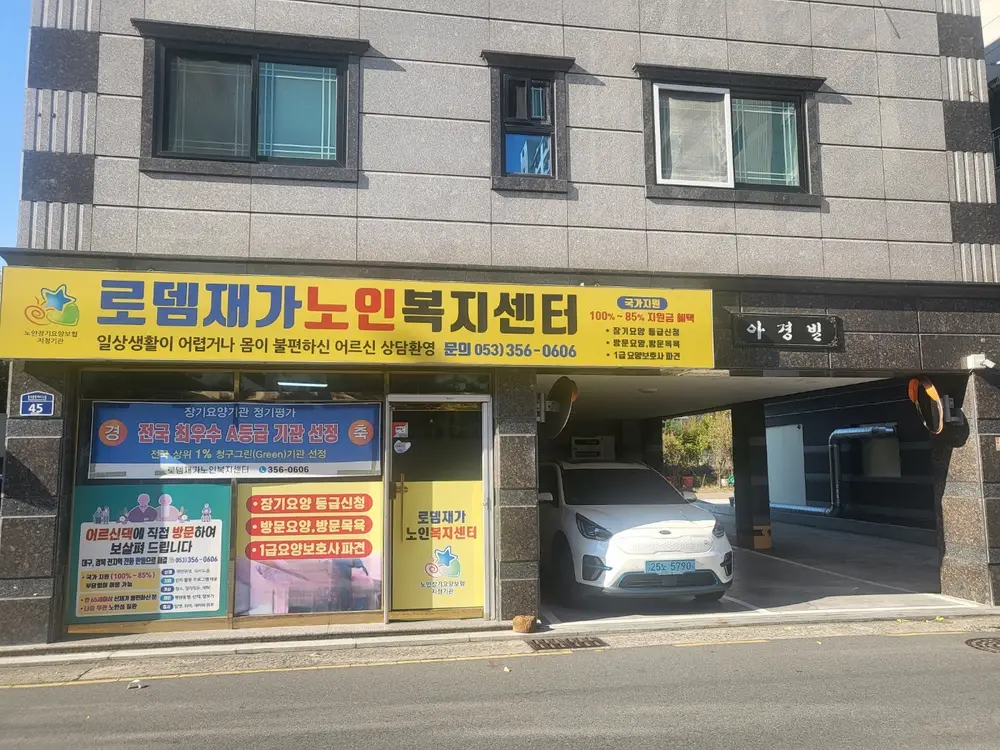 로뎀재가노인복지센터