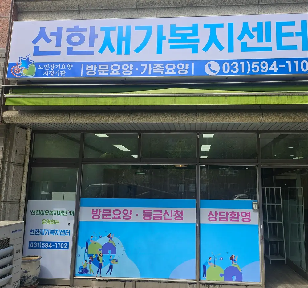 선한재가복지센터 사무실 전