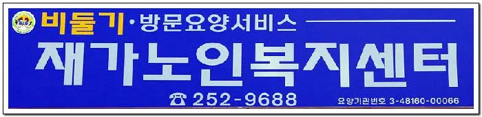 비둘기재가노인복지센터 간판