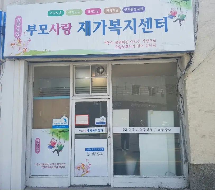 (주)부모사랑재가센터 사진