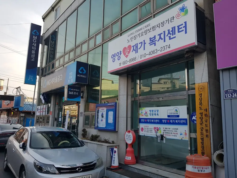 영양애재가복지센터 사진
