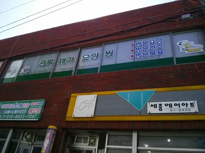 경북재가요양원 사진