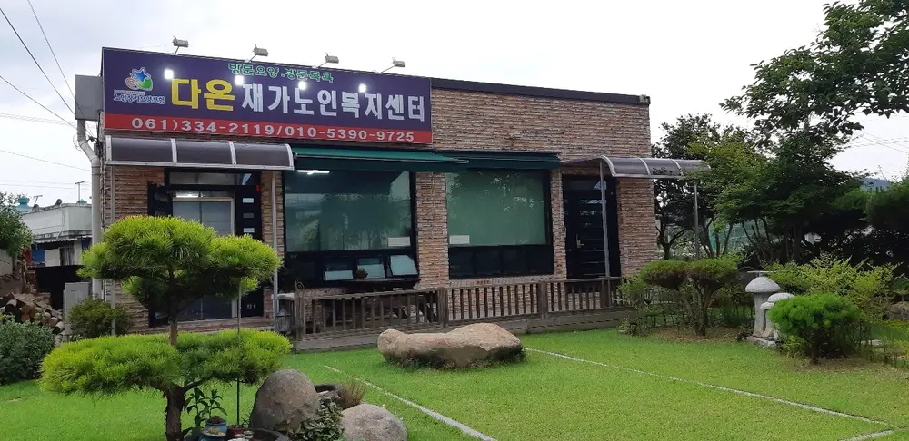 다온재가노인복지센터 전경